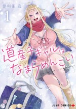 アニメ『道産子ギャルはなまらめんこい』原作漫画書影