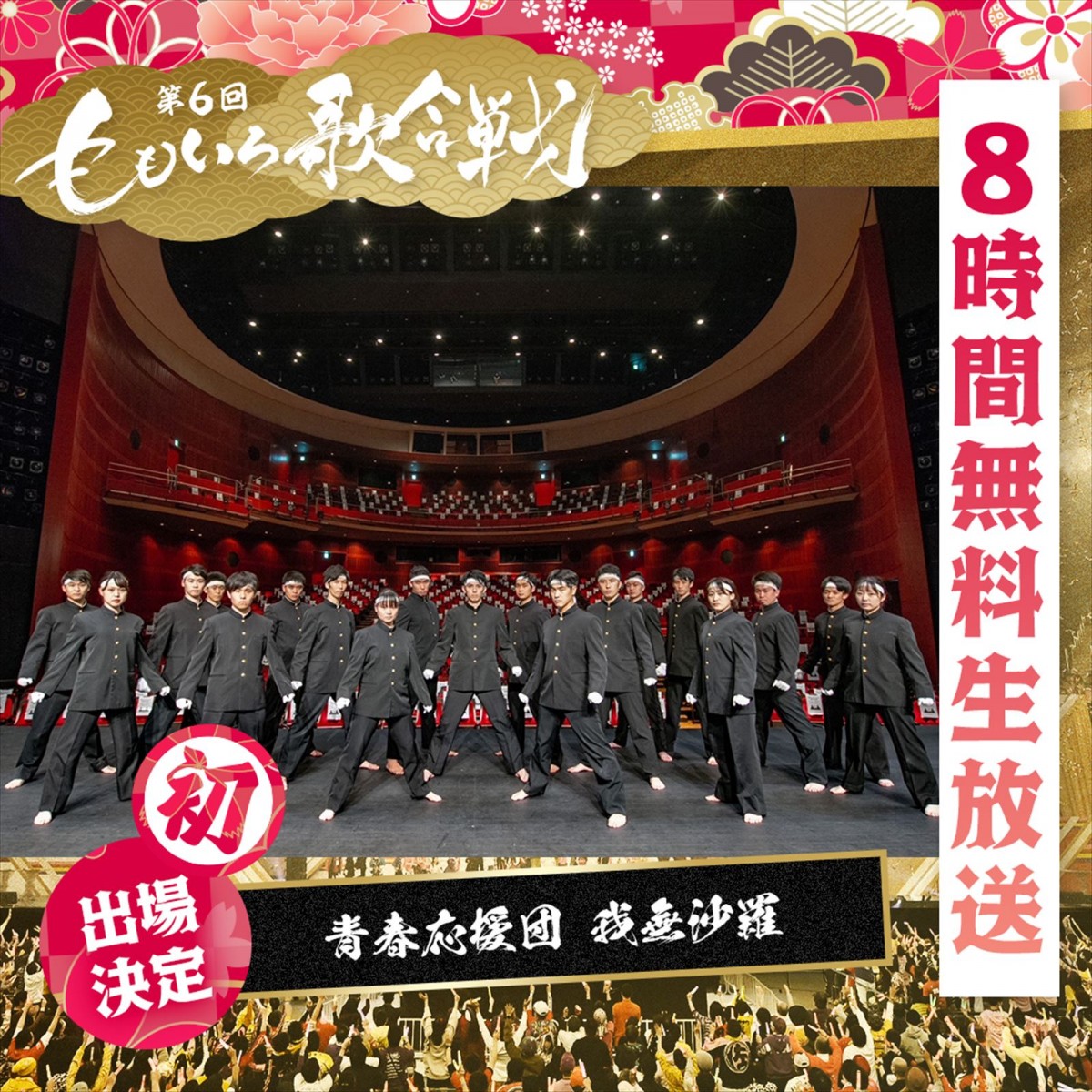 ささきいさお、青春応援団 我無沙羅ら出場決定　『第6回 ももいろ歌合戦』登場アーティスト第2弾発表