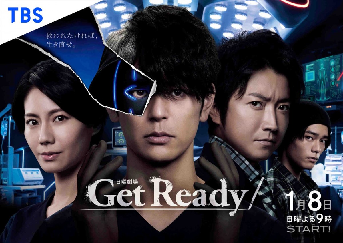 妻夫木聡主演『Get Ready！』ポスター解禁　来年1.8スタート