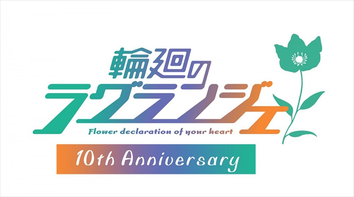 ロボットアニメ『輪廻のラグランジェ』、放送10周年記念2夜連続ニコ生一挙放送決定