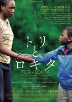 カンヌ国際映画祭・75周年記念大賞受賞　ダルデンヌ兄弟監督作『トリとロキタ』、2023年3月日本公開