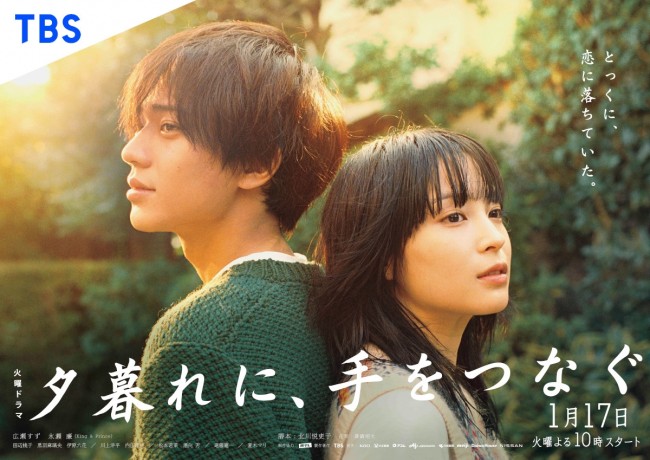 ドラマ『夕暮れに、手をつなぐ』ポスタービジュアル