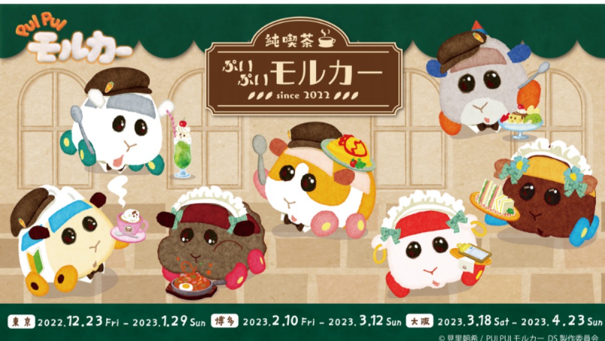 モルカーたちのレトロでポップなイベント「純喫茶ぷいぷい