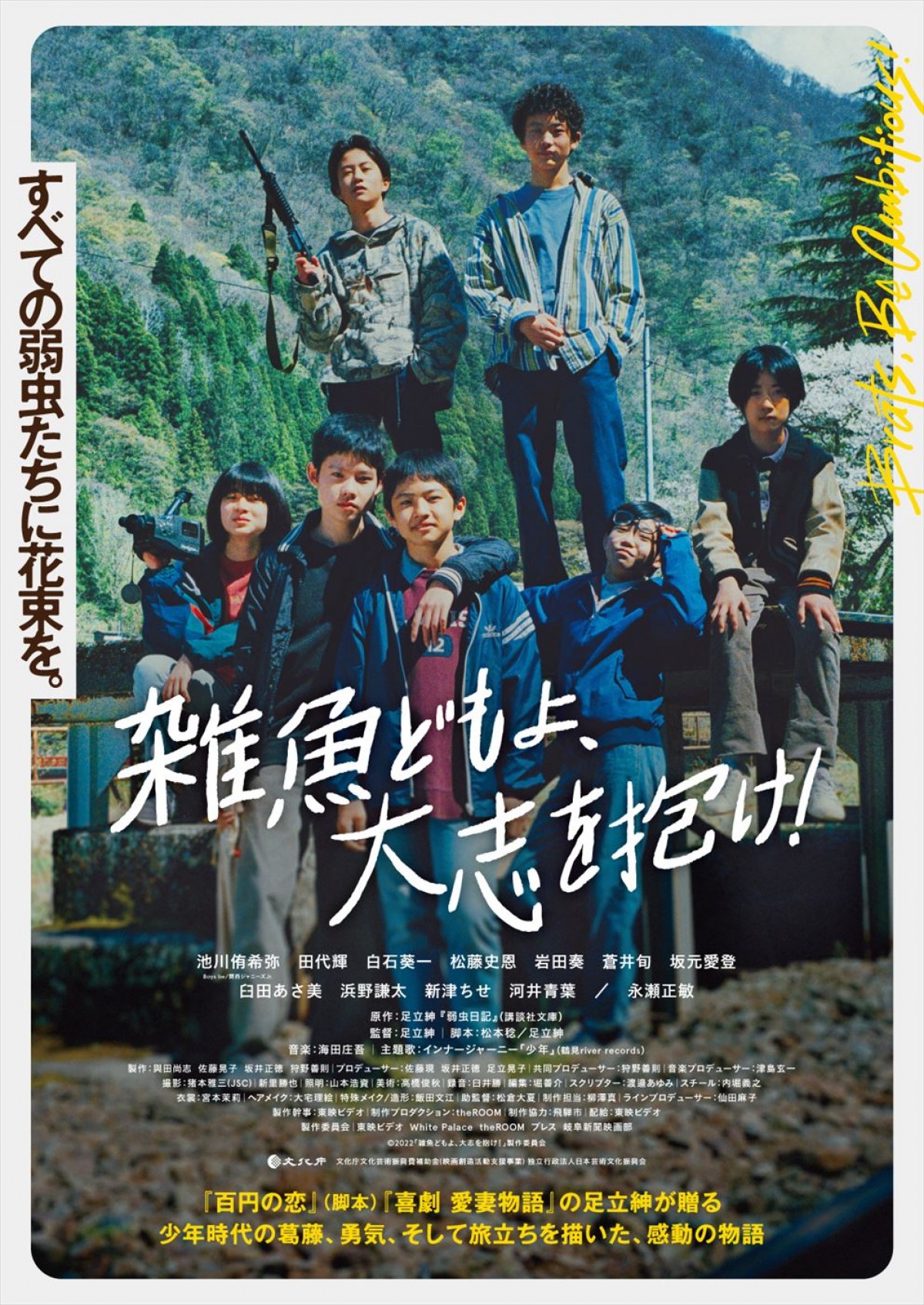 関西ジャニーズJr.・池川侑希弥映画初主演　足立紳脚本『雑魚どもよ、大志を抱け！』本予告＆場面写真解禁