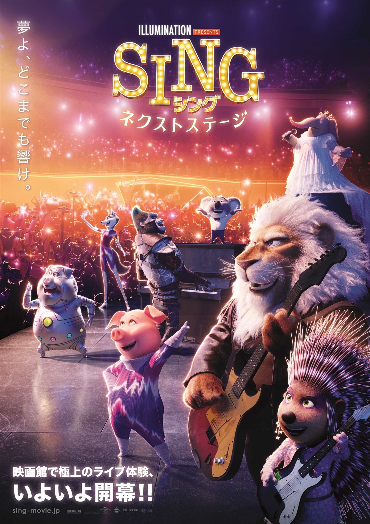 『SING／シング：ネクストステージ』本ポスター解禁　日本オリジナルデザインをハリウッドが描き下ろし