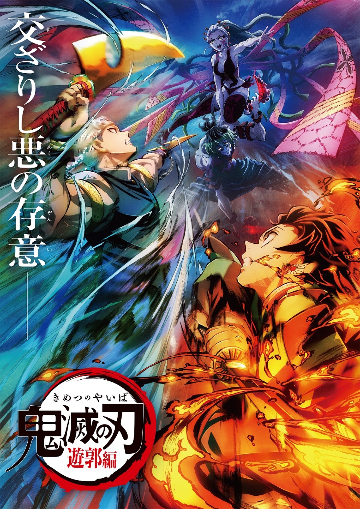 『鬼滅の刃』遊郭編、新ビジュアル解禁　“妓夫太郎”逢坂良太「全力で演じております」