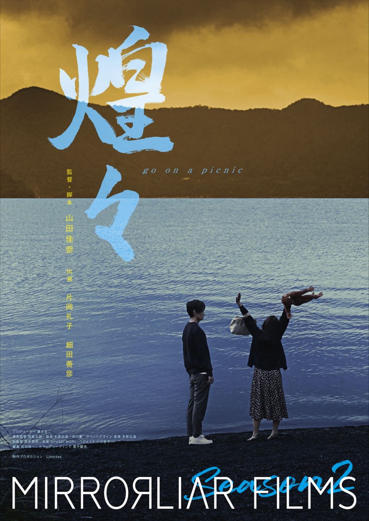 『MIRRORLIAR FILMS Season2』作品別ビジュアル＆予告到着　山田孝之、松本まりかのコメントも