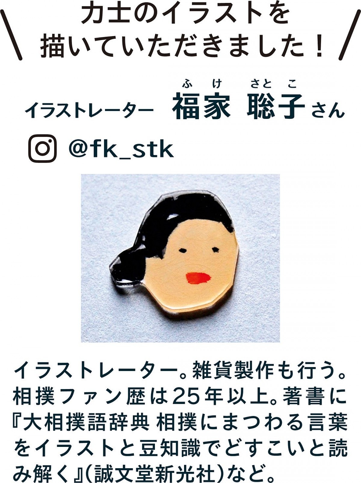 相撲好きによる“相撲グッズ”誕生！