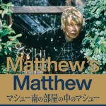 『Matthew’s Matthew マシュー南の部屋の中のマシュー』ビジュアル