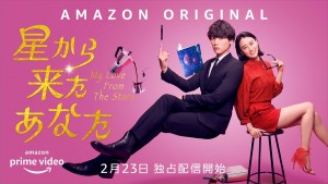 Amazon Originalドラマ『星から来たあなた』で共演する福士蒼汰と山本美月