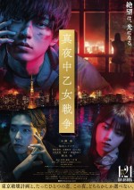 1月22日～23日の全国映画動員ランキング5位：『真夜中乙女戦争』	