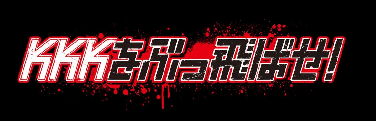 70年代に封印された過激事件を完全映画化『KKKをぶっ飛ばせ！』予告