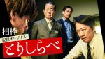 『相棒 season20』配信オリジナル　『とりしらべ』メインビジュアル