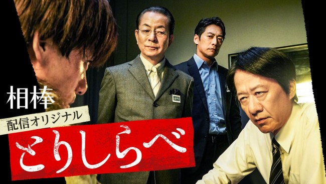 『相棒 season20』配信オリジナル 『とりしらべ』メインビジュアル