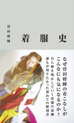菅田将暉のファッションセンスを解剖！　初めての“着こなし考察”ブック『着服史』発売決定