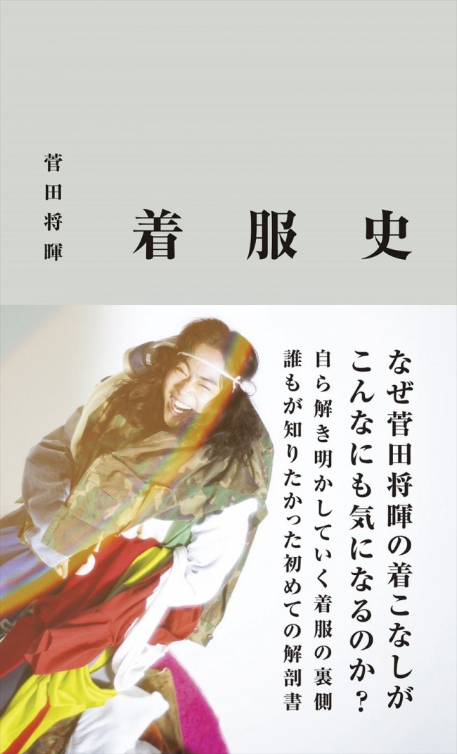 菅田将暉『着服史』書影