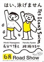 映画『はい、泳げません』イラスト版ティザーポスター
