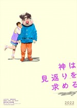 ムロツヨシが豹変!?　吉田恵輔監督作『神は見返りを求める』初夏公開　共演に岸井ゆきの