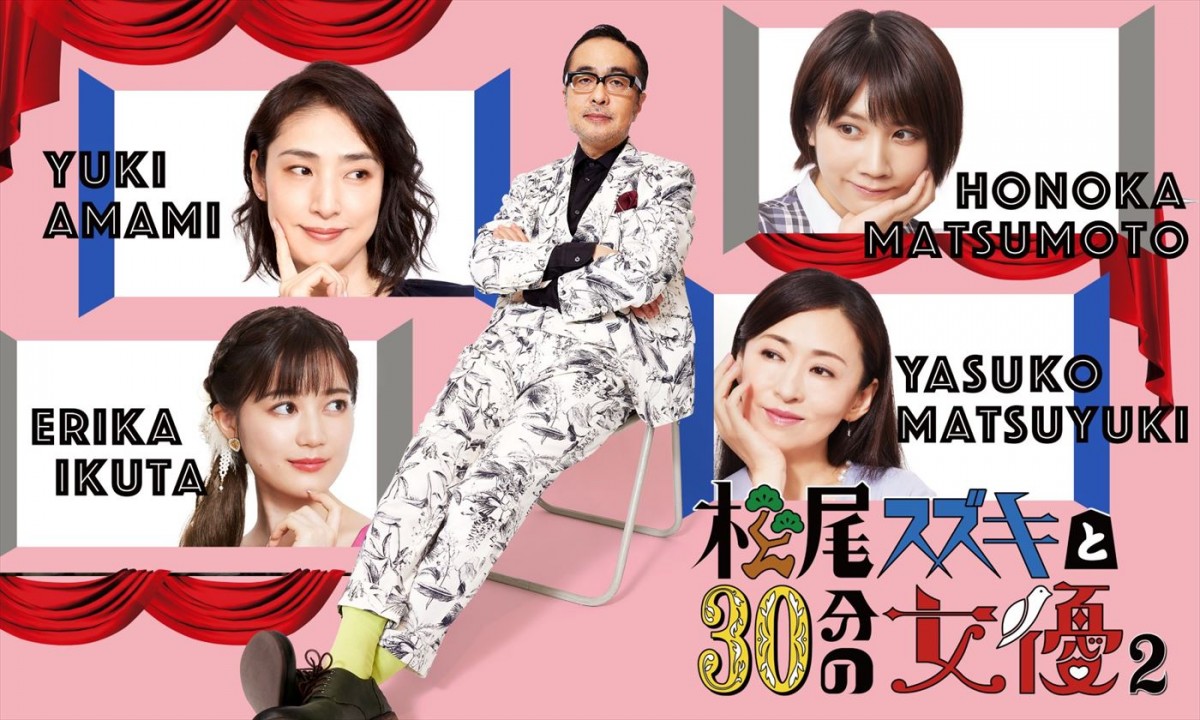 生田絵梨花、松本穂香、松雪泰子、天海祐希がコントに挑戦　『松尾スズキと30分の女優2』場面写真解禁