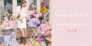 サンリオ×「Maison de FLEUR」コラボ