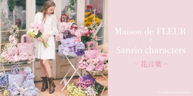 サンリオ×「Maison de FLEUR」コラボ！　初タッグのキャラクターも登場