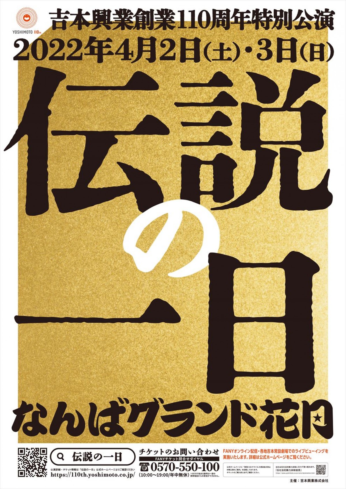 明石家さんま、ダウンタウンも出演　吉本興業創業110周年記念公演「伝説の一日」開催