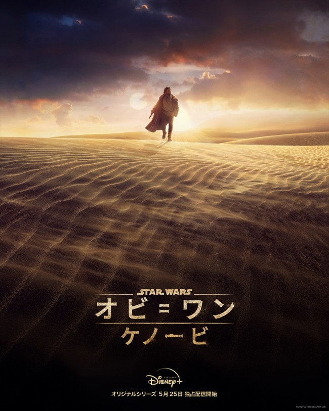 『オビ=ワン・ケノービ』キービジュアル