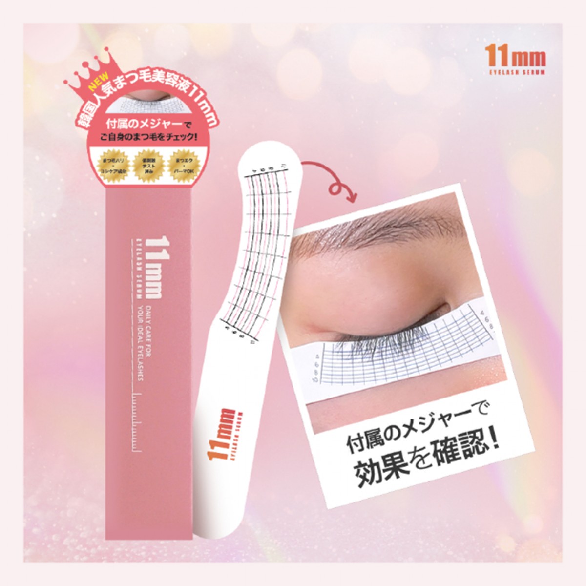 韓国発 “まつ毛美容液”が日本公式販売！