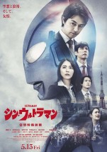 映画『シン・ウルトラマン』最新ポスタービジュアル