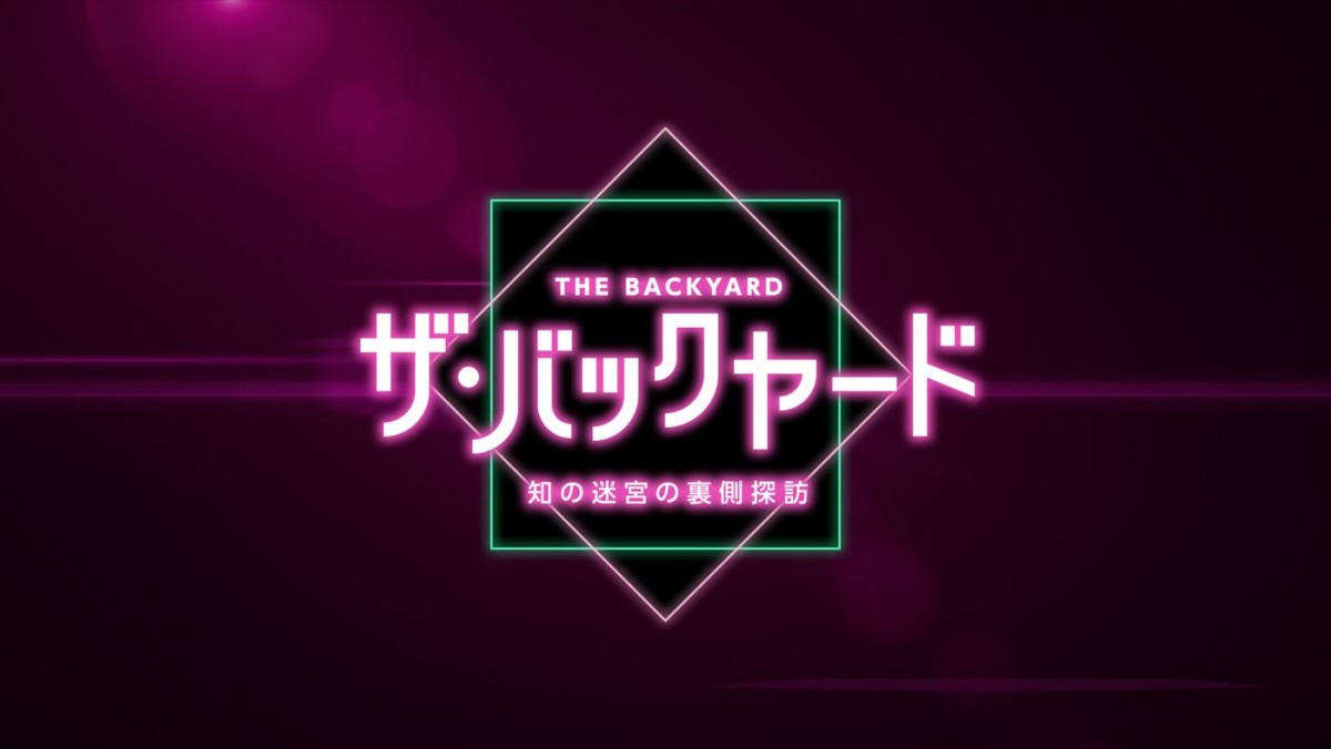 中村倫也がナレーション　Eテレ新番組『ザ・バックヤード 知の迷宮の裏側探訪』5.4放送開始