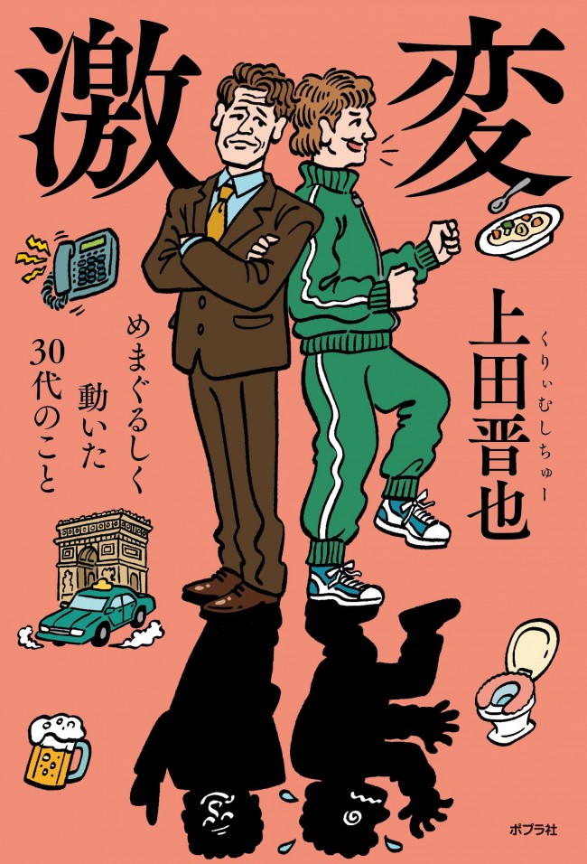 上田晋也エッセイ集第2弾『激変 めまぐるしく動いた30代のこと』書影