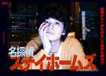 ドラマ『名探偵ステイホームズ』主演・北村匠海