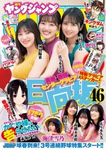 「週刊ヤングジャンプ」（集英社）16号に登場する日向坂46（左から河田陽菜、佐々木美玲、上村ひなの）