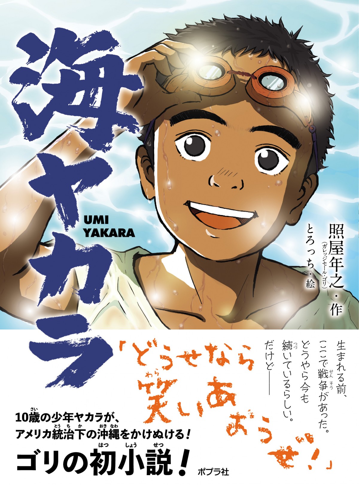 ガレッジセール・ゴリ初の小説『海ヤカラ』 本土返還50年の故郷・沖縄が舞台