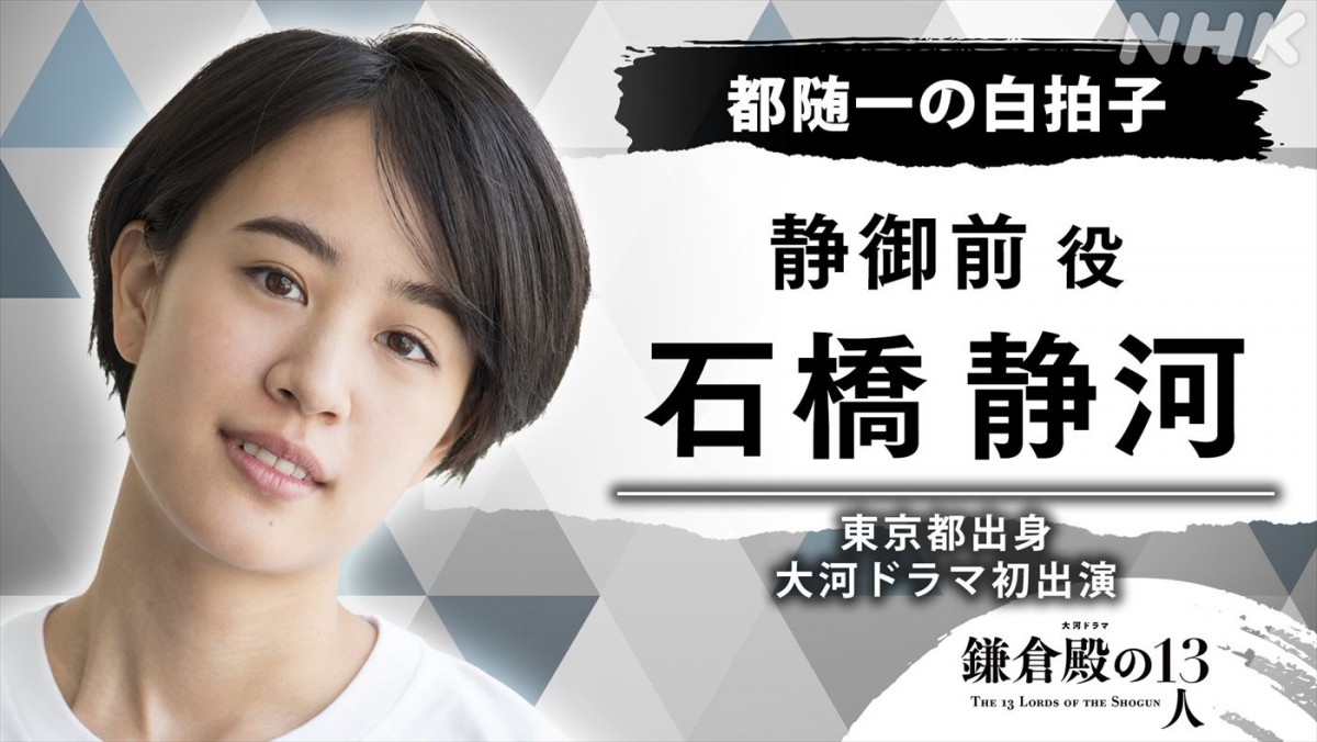 『鎌倉殿の13人』源義経を虜にした静御前役に石橋静河　大河ドラマ初出演