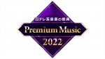 『Premium Music 2022』番組ロゴ