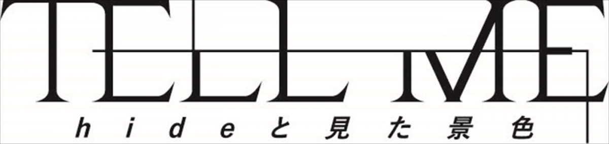 今井翼主演『TELL ME ～hideと見た景色～』7月公開へ　hideの音楽を世に届ける姿を描く予告編解禁