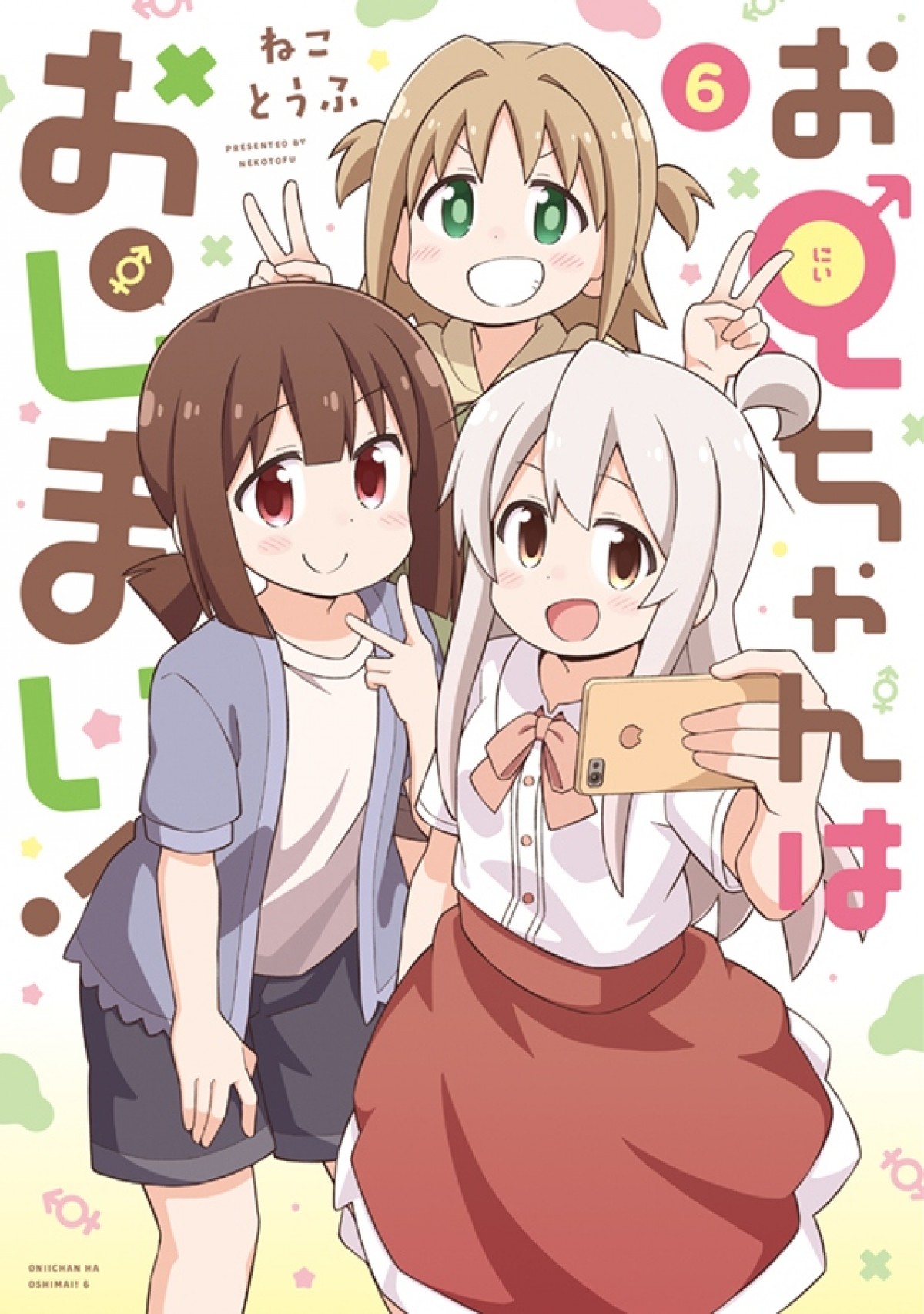 『お兄ちゃんはおしまい！』TVアニメ化決定　メインキャストに高野麻里佳＆石原夏織