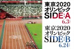 『東京2020オリンピック SIDE：A／SIDE：B』メインカット