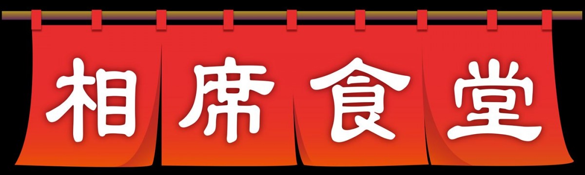 芸能界の大御所たちが美しい日本の田舎でロケ　千鳥『相席食堂』ゴールデンSP放送決定