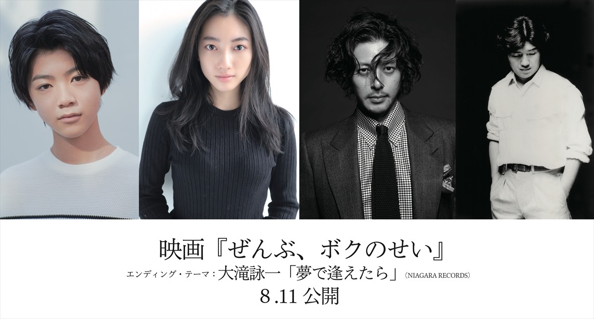 映画『ぜんぶ、ボクのせい』に出演する(左から)白鳥晴都、川島鈴遥、オダギリジョー、エンディングテーマの⼤滝詠⼀