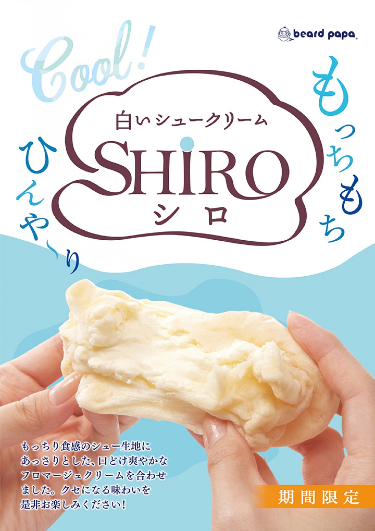 ビアードパパ「抹茶シュー」＆「SHIRO」2022