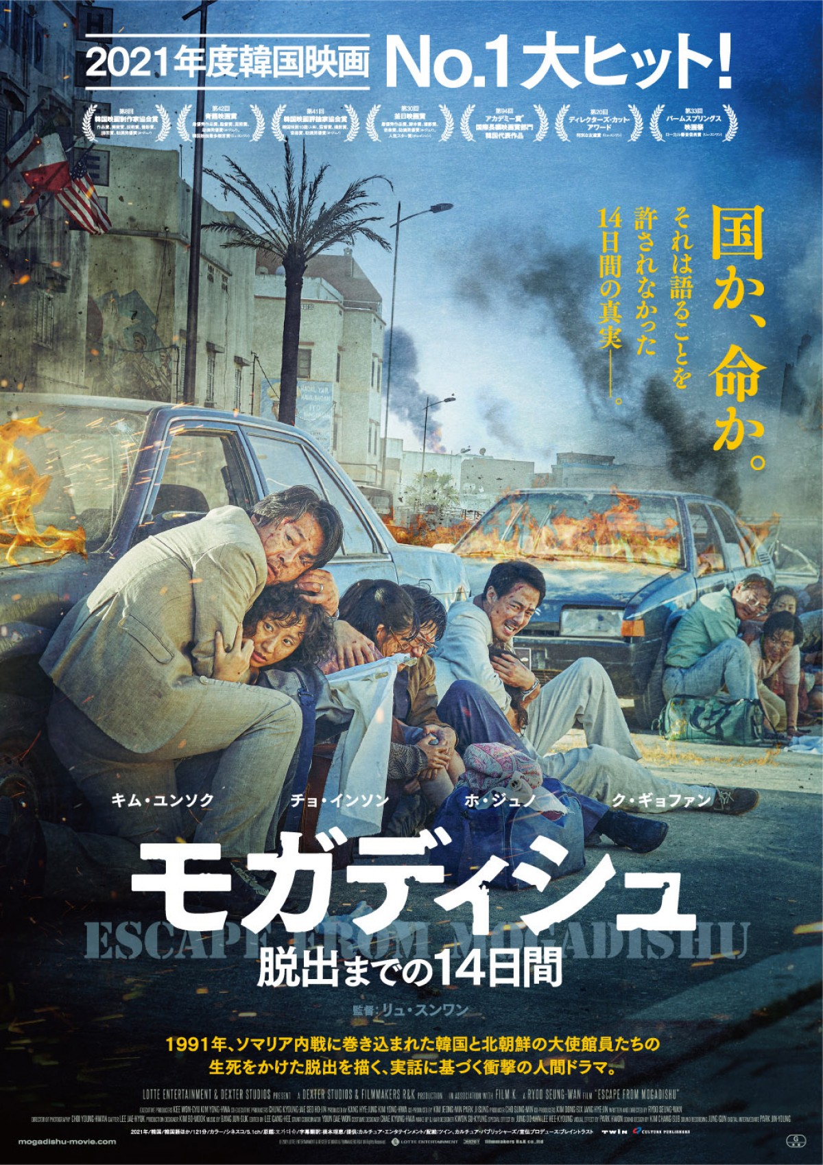 映画『モガディシュ　脱出までの14日間』ポスター