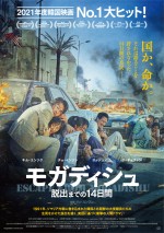 映画『モガディシュ　脱出までの14日間』ポスター