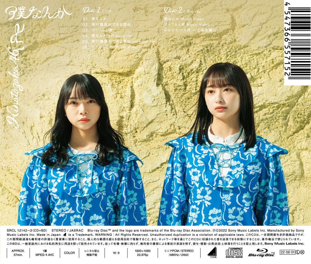 日向坂46「僕なんか」ジャケット写真公開　TYPE-A表面は小坂菜緒、裏面は渡邉美穂