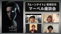 『ムーンナイト』配信記念【マーベル座談会】