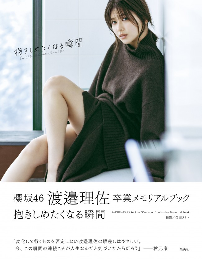 写真）櫻坂46・渡邉理佐、卒業メモリアルブック 帯文コメント＆裏表紙