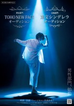 「TOHO NEW FACE」＆「東宝シンデレラ」オーディション告知ポスター