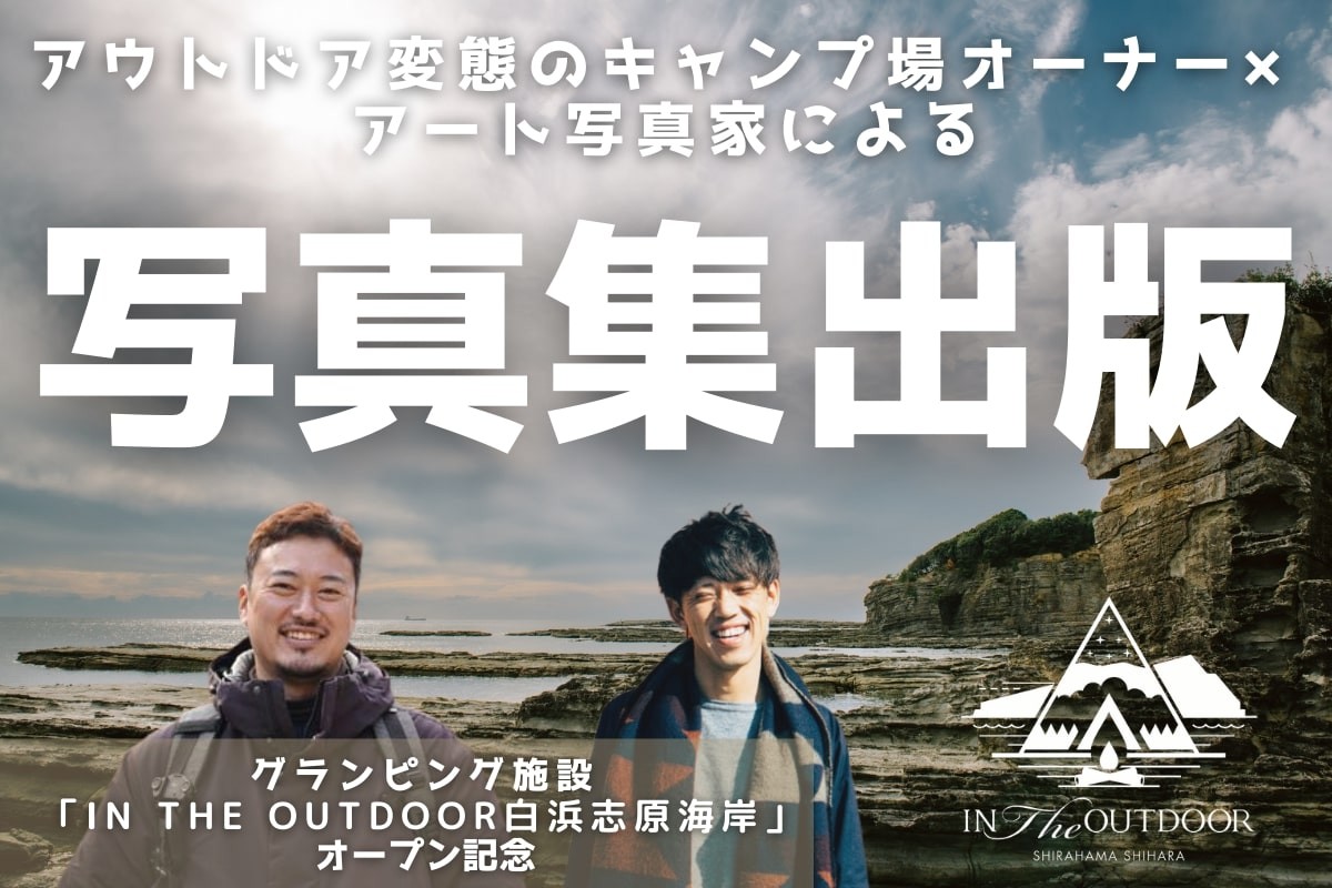 In the Outdoor白浜志原海岸