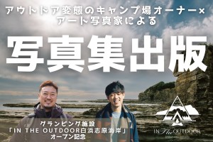 In the Outdoor白浜志原海岸